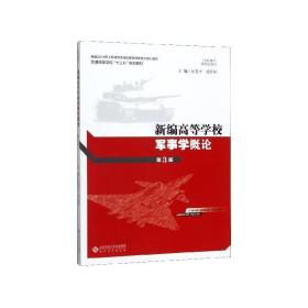 新编高等学校军事学概论 汪先平,吴臣军 主编 安徽大学出版社