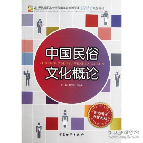 中国民俗文化概论 黄小元,刘小春　主编 中国财富出版社