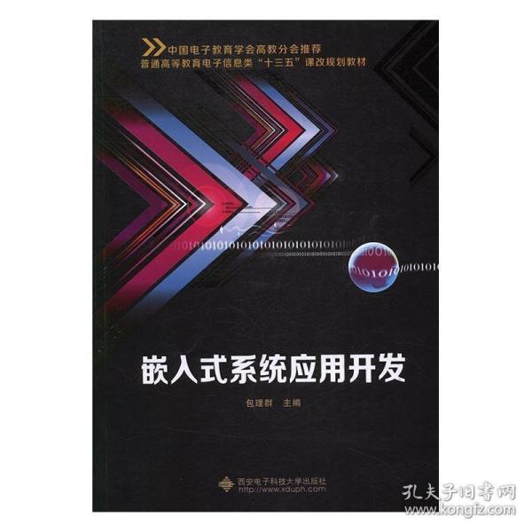 嵌入式系统应用开发/普通高等教育电子信息类“十三五”课改规划教材