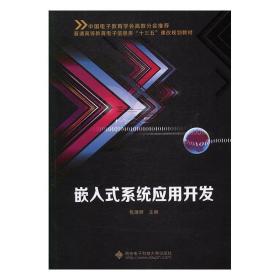 嵌入式系统应用开发/普通高等教育电子信息类“十三五”课改规划教材