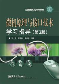 大学计算机规划教材：微机原理与接口技术学习指导（第3版）