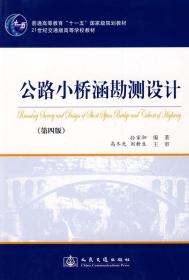 普通高等教育十一五国家级规划教材：公路小桥涵勘测设计
