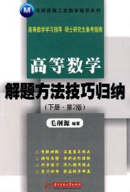 毛纲源理工类数学辅导系列：高等数学解题方法技巧归纳（下册）（第2版）