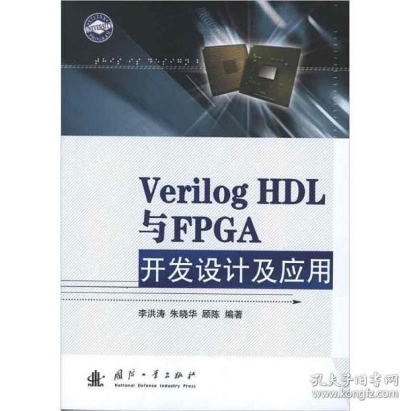 Verilog HDL与FPGA开发设计及应用