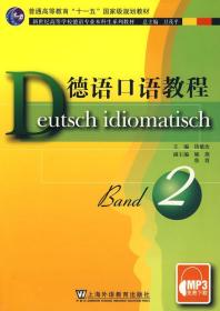 德语口语教程（第2册）
