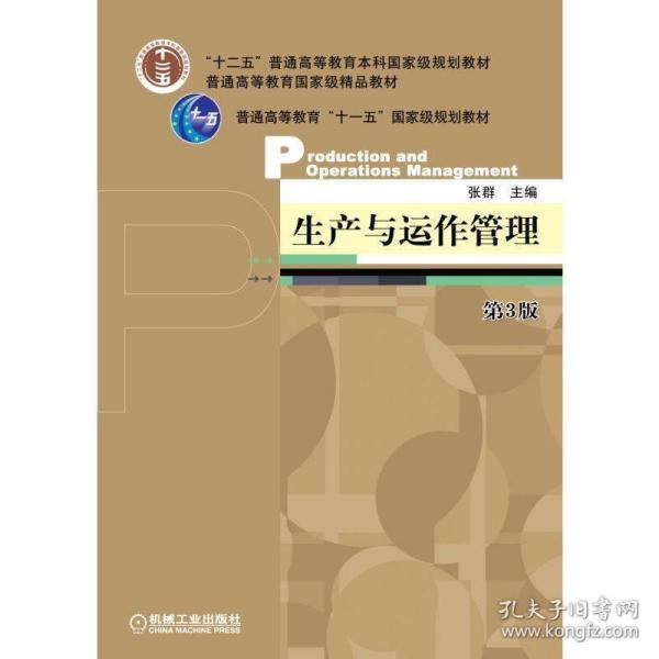 生产与运作管理 张群 编 机械工业出版社 9787111444817