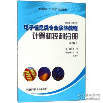 电子信息类专业实验教程（计算机控制分册 第2版）/普通高校“十三五”规划教材