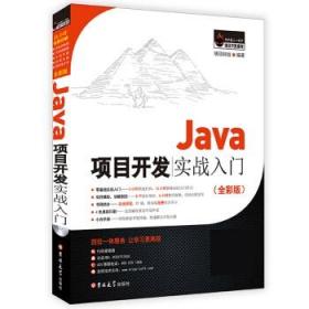 Java项目开发实战入门（全彩版）