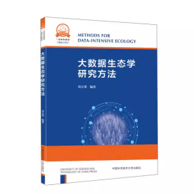 新书大数据生态学研究方法刘方邻著中国科学技术大学出版社