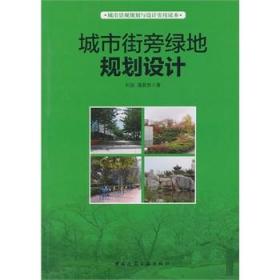 城市景观规划与设计实用读本：城市街旁绿地规划设计