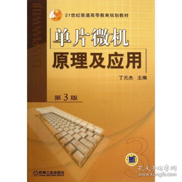 单片微机原理及应用  丁元杰　主编 机械工业出版社