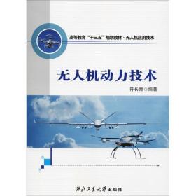 无人机动力技术 符长青 西北工业大学出版社 9787561262078