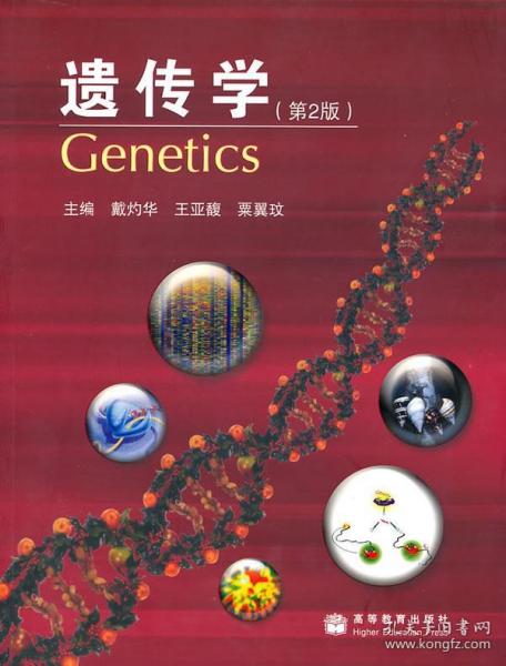 遗传学第2版 戴灼华 高等教育出版社 9787040220834