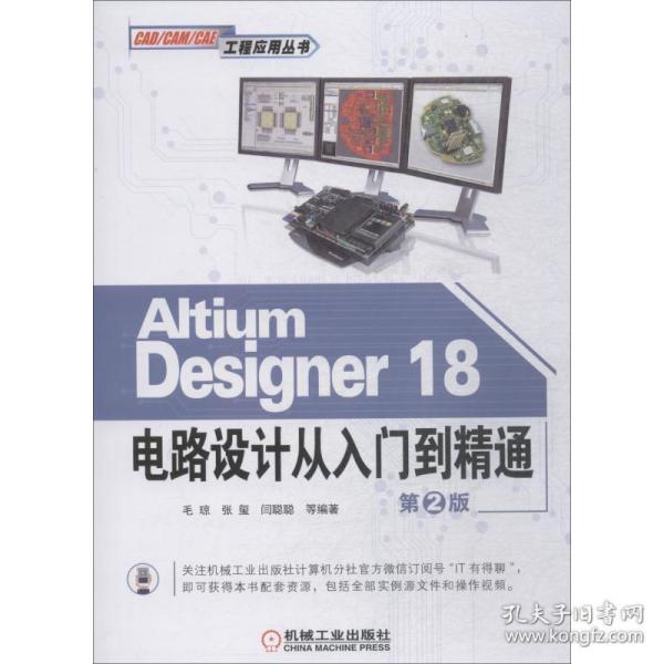 AltiumDesigner18电路设计从入门到精通（第2版）