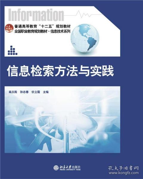 信息检索方法与实践 高庆殿,孙志春,伏立霞　主编 北京大学出版社