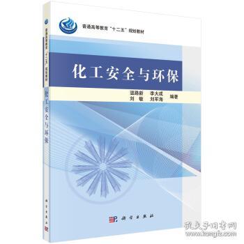 化工安全与环保 温路新,李大成,刘敏 等 著 科学出版社