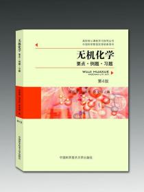 八品 无机化学:要点•例题•习题 张祖德, 刘双怀, 郑化桂 中