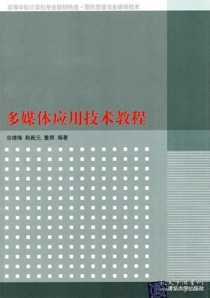 多媒体应用技术教程（高等学校计算机专业教材精选.图形图像与多媒体技术）