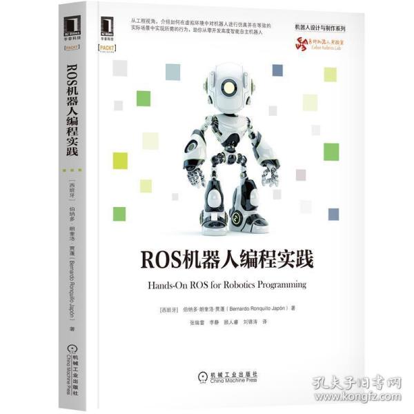 ROS机器人编程实践