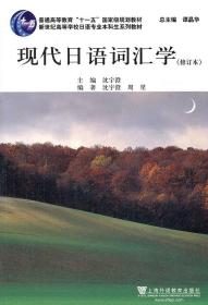 八品 日语专业本科生教材:现代日语词汇学 沈宇澄,周星　编著 上