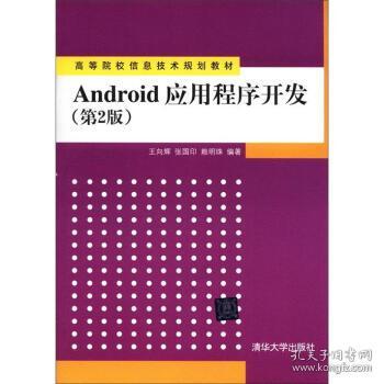 Android应用程序开发（第2版）/高等院校信息技术规划教材