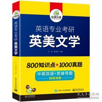 【自营2021】英语专业考研英美文学中英双语考点梳理历年真题视频讲解可搭基础英语+语言学