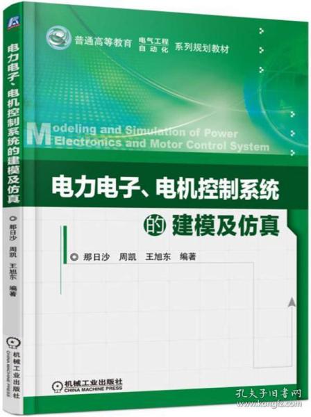 电力电子、电机控制系统的建模及仿真