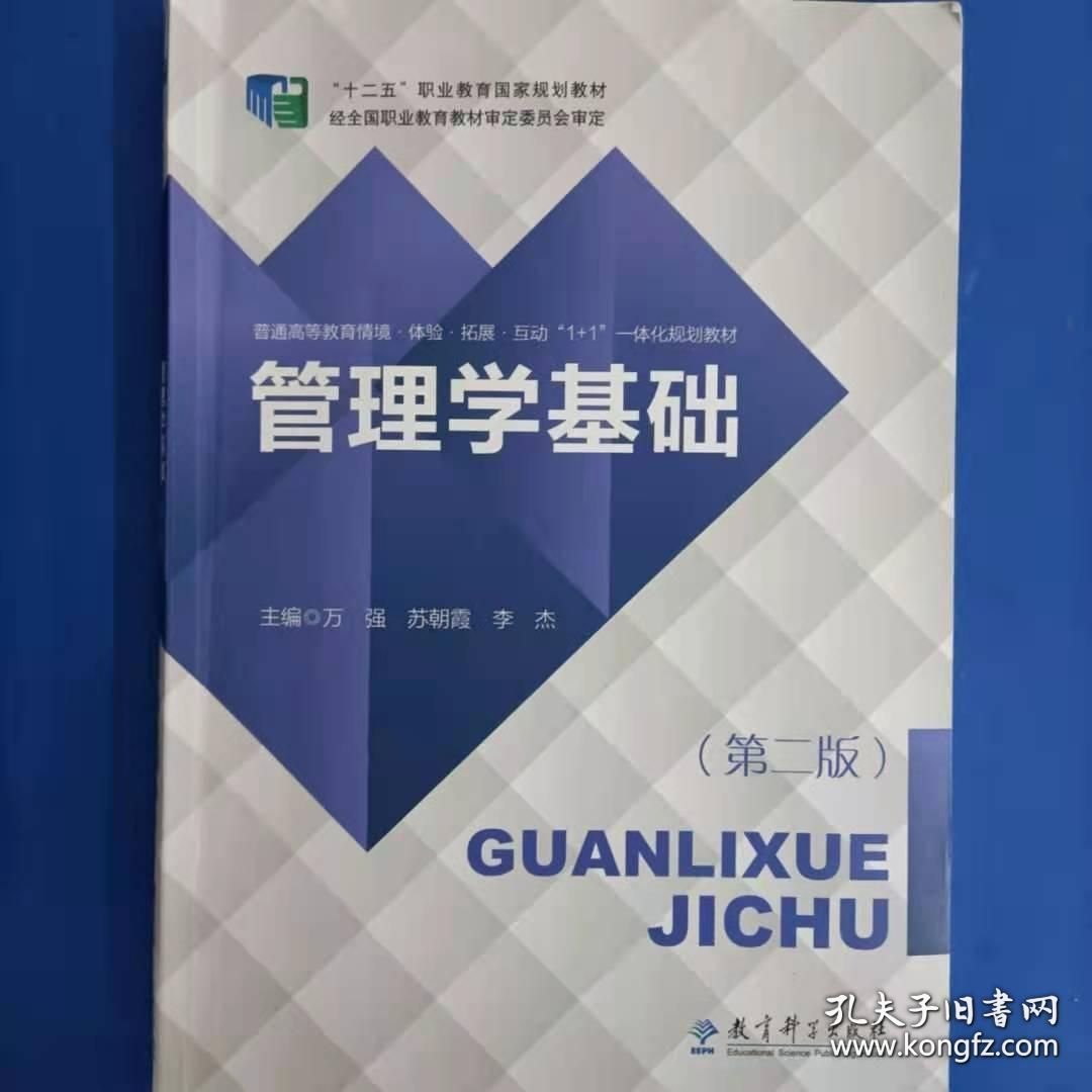 管理学基础第二2版万强苏朝霞李杰教育科学出版社9787519113797