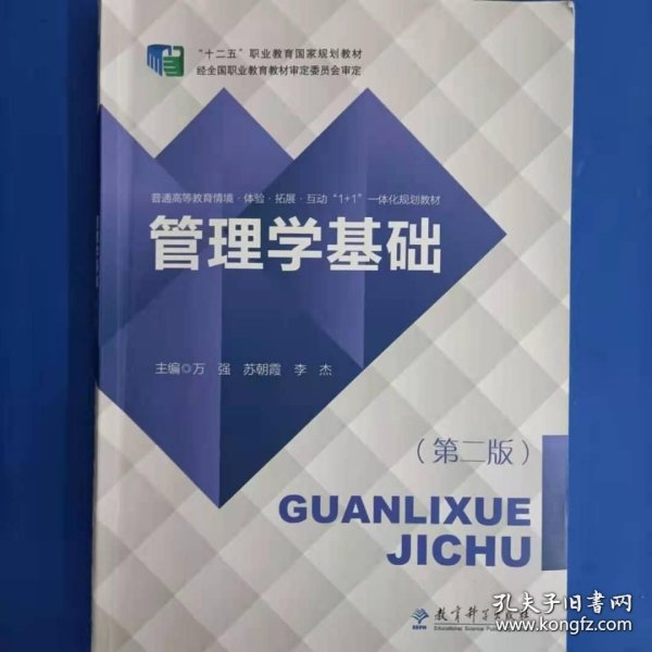 管理学基础第二2版万强苏朝霞李杰教育科学出版社9787519113797