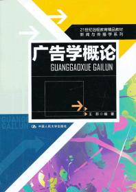 21世纪远程教育精品教材·新闻与传播学系列：广告学概论