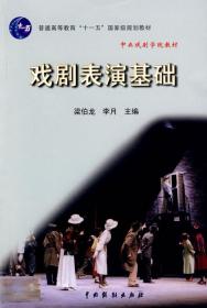 普通高等教育“十一五”国家级规划教材：戏剧表演基础