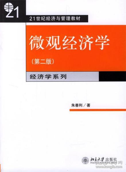 微观经济学：(21世纪经济与管理规划教材·经济学系列)