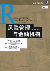 风险管理与金融机构：原书第3版