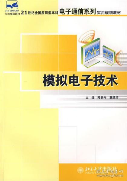 21世纪全国应用型本科电子通信系列实用规划教材—模拟电子技术