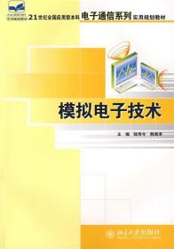 21世纪全国应用型本科电子通信系列实用规划教材—模拟电子技术