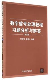 数字信号处理教程习题分析与解答（第四版）