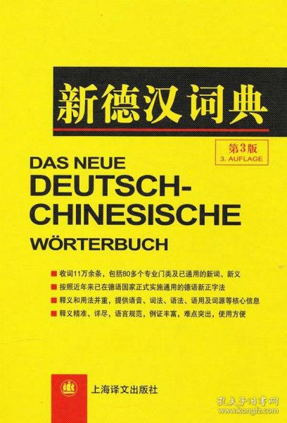 新德汉词典 潘再平 等编 上海译文出版社 9787532747764