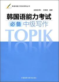 韩国语能力考试系列丛书：韩国语能力考试必备中级写作