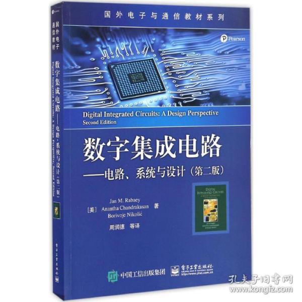 数字集成电路 电路、系统与设计（第二版）