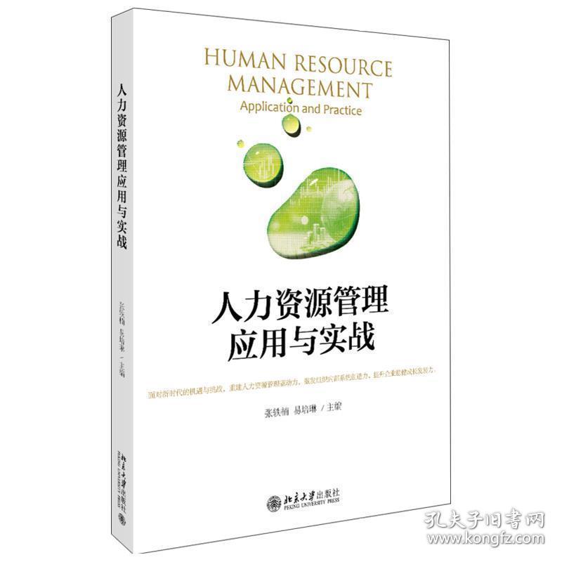 人力资源管理应用与实战 张轶楠,易培琳 著 北京大学出版社