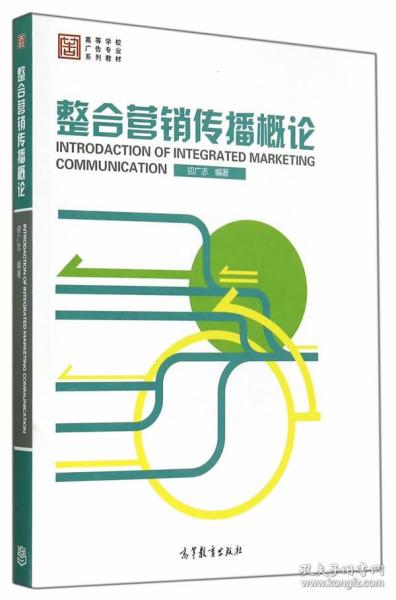 整合营销传播概论/高等学校广告专业系列教材