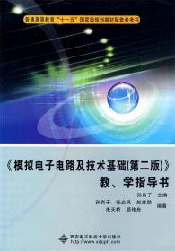 《模拟电子电路及技术基础（第2版）》教学指导书/普通高等教育“十一五”国家级规划教材配套参考书