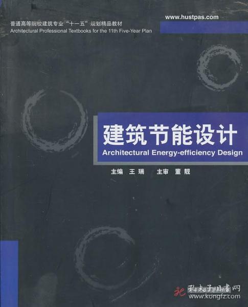 普通高等院校建筑专业“十一五”规划精品教材：建筑节能设计