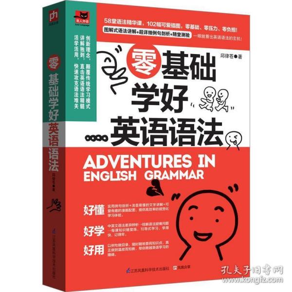 零基础学好英语语法:内容简单、讲解有趣、图文搭配，一本超轻松