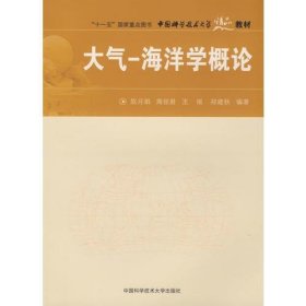 大气－海洋学概论陈月娟周任君王雨郑建秋中国科学技术大学