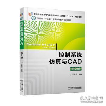 控制系统仿真与CAD（第2版）