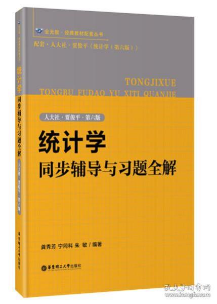 统计学同步辅导与习题全解（人大社·贾俊平·第六版）