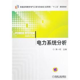 普通高等教育电气工程与自动化（应用型）“十二五”规划教材：电力系统分析