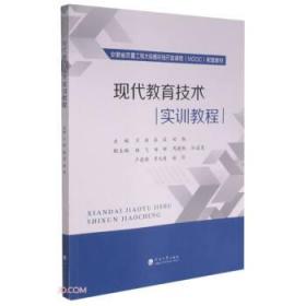 现代教育技术实训教程(安徽省质量工程大规模在线开放课程MOOC配套教材)