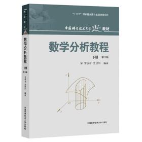 中国科学技术大学精品教材：数学分析教程（下册）（第3版）